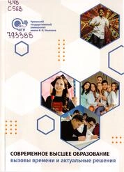 Современное высшее образование: вызовы времени и актуальные решения: материалы XVI Междунар. учеб.метод. конф. (Чебоксары, 25 октября 2024 г.)