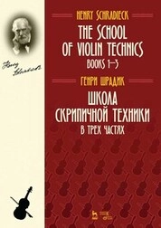 Школа скрипичной техники. В трех частях