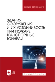 Здания, сооружения и их устойчивость при пожаре: транспортные тоннели