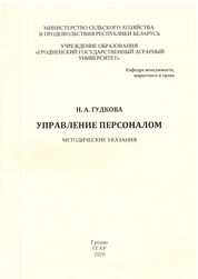 Управление персоналом