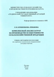 Комплексный анализ затрат на производство и себестоимости сельскохозяйственной продукции