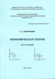 Экономическая теория: курс лекций для студентов специальностей: 1-25 01 08 «Бухгалтерский учет, анализ и аудит», 1-25 01 04 «Финансы и кредит», 1-25 01 07 «Экономика и управление на предприятии», 1-74 01 01 «Экономика и организация производства в отраслях АПК», 1-26 02 02 «Менеджмент», направление специальности 1-26 02 02-07 «Менеджмент» (информационный)