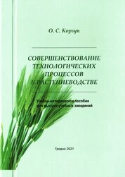 Совершенствование технологических процессов в растениеводстве