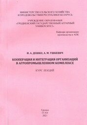 Кооперация и интеграция организаций в агропромышленном комплексе: курс лекций