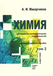 Химия для студентов агробиологических специальностей. В 2 т. Т. 2. Биогенные элементы. Химия биогенных s-элементов. Химия биогенных p-элементов. Химия биогенных d-элементов. Коллоидные системы. Поверхностные явления. Аналитическая химия