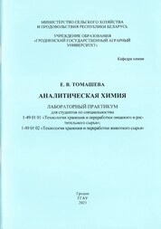Аналитическая химия: лабораторный практикум для студентов по специальностям 1-49 01 01 «технология хранения и переработки пищевого и растительного сырья»; 1-49 01 02 «технология хранения и переработки животного сырья»