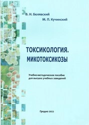 Токсикология. Микотоксикозы