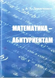 Математика–абитуриентам