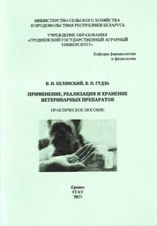 Применение, реализация и хранение ветеринарных препаратов: практическое пособие