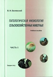 Патологическая физиология сельскохозяйственных животных. В 2-х частях. Часть 1