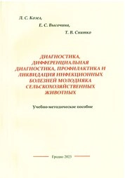 Диагностика, дифференциальная диагностика, профилактика и ликвидация инфекционных болезней молодняка сельскохозяйственных животных