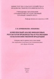Комплексный анализ финансовых результатов производства и реализации сельскохозяйственной продукции