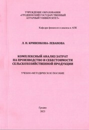 Комплексный анализ затрат на производство и себестоимости сельскохозяйственной продукции