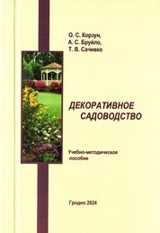 Декоративное садоводство