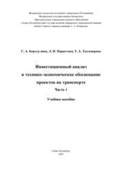 Инвестиционный анализ и технико-экономическое обоснование проектов на транспорте: часть 1