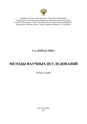 Методы научных исследований