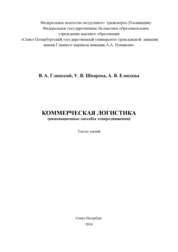 Коммерческая логистика (инновационные способы товародвижения): тексты лекций