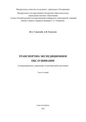 Транспортно-экспедиционное обслуживание. Сетецентрическое управление логистическими системами: тексты лекций