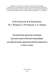 Технические средства досмотра ручной клади и багажа пассажиров для обеспечения транспортной безопасности