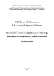 Технические средства персонального досмотра для обеспечения транспортной безопасности