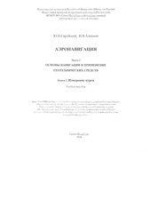 Аэронавигация. Часть I. Основы навигации и применение геотехнических средств. Книга 2. Измерение курса
