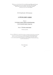 Аэронавигация. Часть I. Основы навигации и применение геотехнических средств. Книга 1. Основы навигации