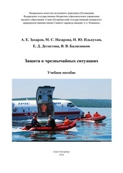 Защита в чрезвычайных ситуациях