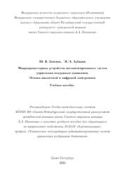 Микропроцессорные устройства автоматизированных систем управления воздушным движением. Основы аналоговой и цифровой электроники