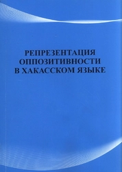 Репрезентация оппозитивности в хакасском языке