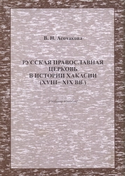 Русская православная церковь в истории Хакасии (XVIII−XIX вв.): учебно-методический комплекс по дисциплине