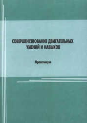 Совершенствование двигательных умений и навыков: учебно-методический комплекс по дисциплине: практикум