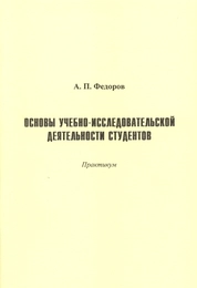 Основы учебно-исследовательской деятельности студентов: учебно-методический комплекс по дисциплине: практикум