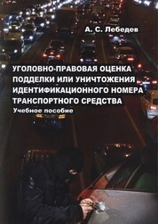 Уголовно-правовая оценка подделки или уничтожения идентификационного номера транспортного средства