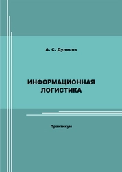 Информационная логистика: практикум