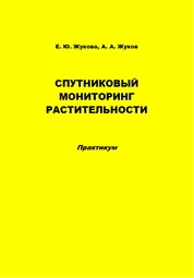 Спутниковый мониторинг растительности: практикум