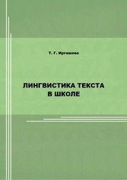 Лингвистика текста в школе