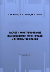 Расчет и конструирование металлических конструкций и перекрытий зданий
