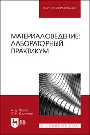 Материаловедение: лабораторный практикум