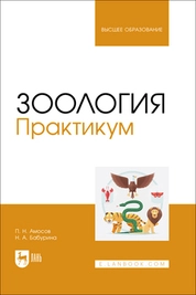 Зоология. Практикум