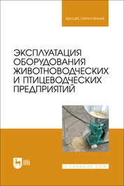 Эксплуатация оборудования животноводческих и птицеводческих предприятий