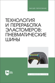 Технология и переработка эластомеров: пневматические шины