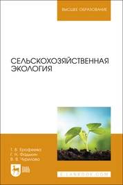 Сельскохозяйственная экология