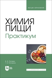 Химия пищи. Практикум