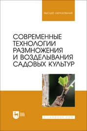 Современные технологии размножения и возделывания садовых культур