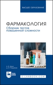 Фармакология. Сборник тестов повышенной сложности