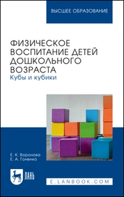 Физическое воспитание детей дошкольного возраста. Кубы и кубики