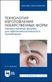 Технология изготовления лекарственных форм. Лекарственные формы для офтальмологического применения