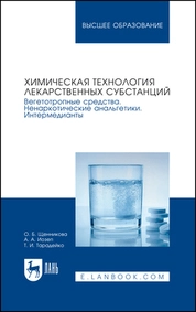 Химическая технология лекарственных субстанций. Вегетотропные средства. Ненаркотические анальгетики. Интермедианты