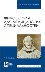 Философия для медицинских специальностей