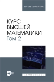 Курс высшей математики. Том 2